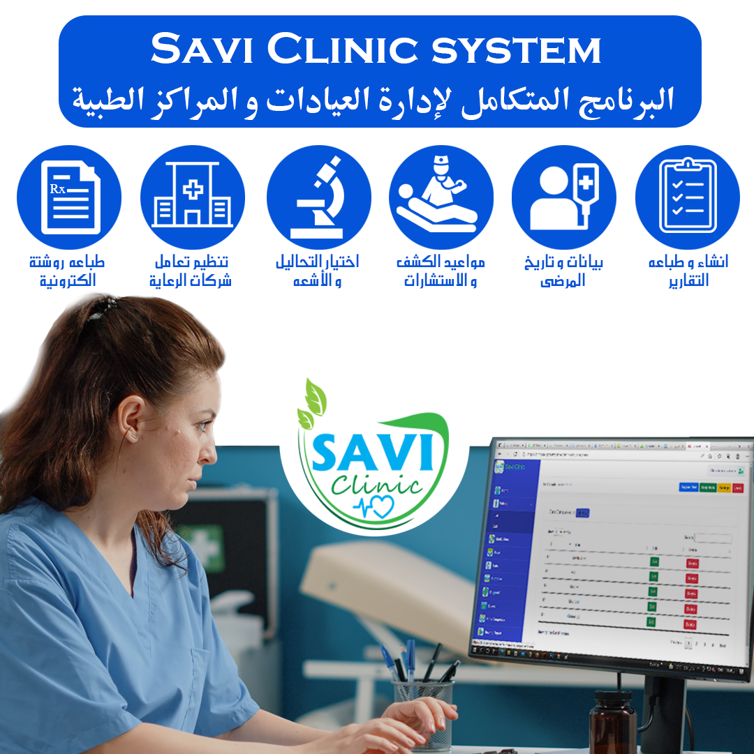 واجهة برنامج سافي لإدارة العيادات