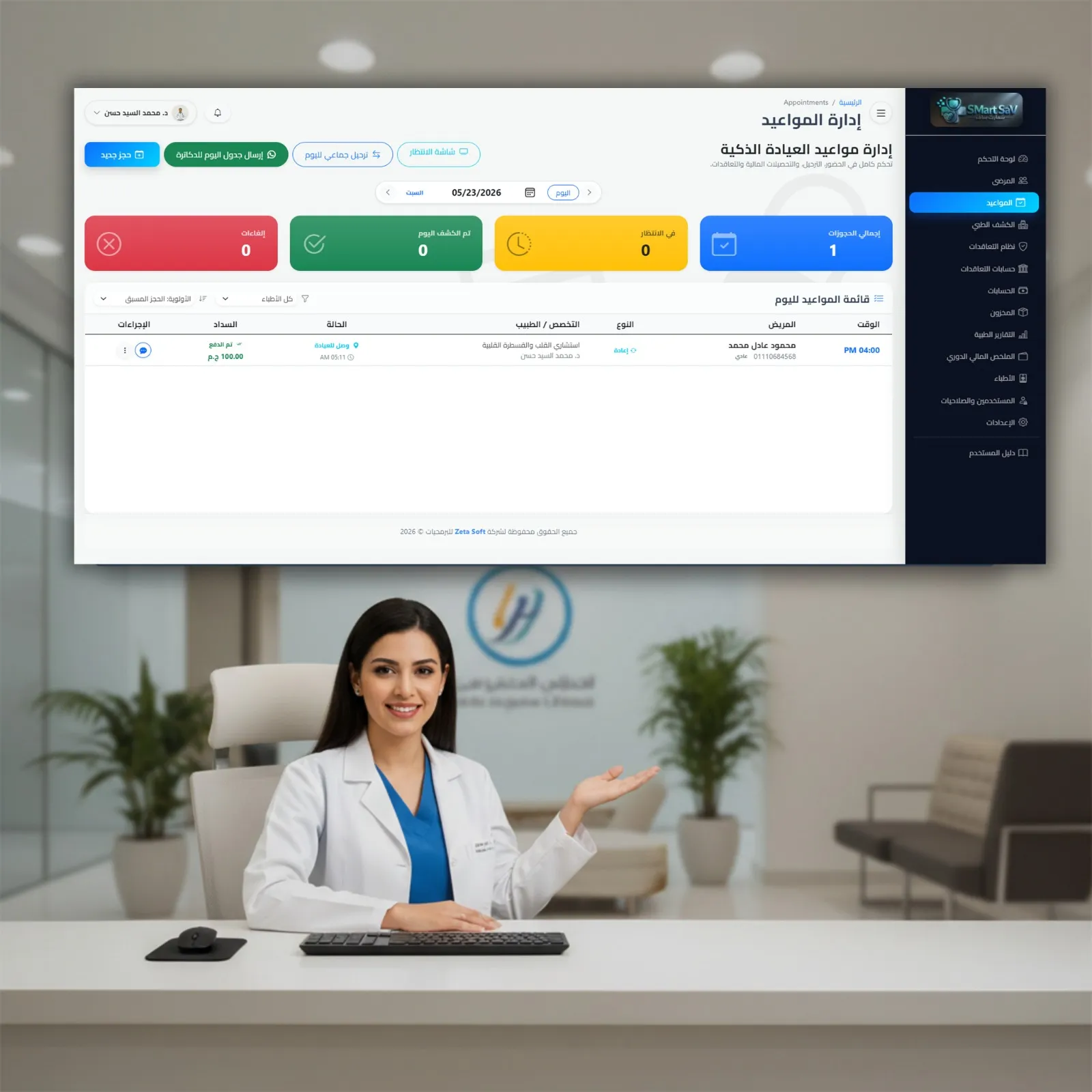 واجهة نظام Smart Sav للعيادات